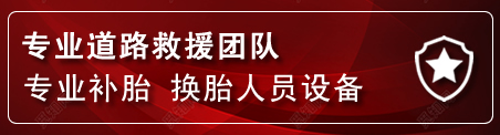 原州区流动补胎电话
