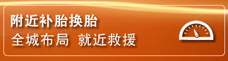 原州区补胎换胎电话